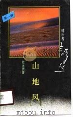 山地风（1989 PDF版）