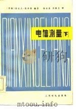 电信测量（下）（1984年11月第1版 PDF版）