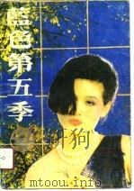 蓝色第五季（1988 PDF版）