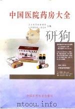 中国医院药房大全（1994 PDF版）