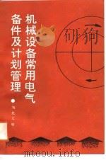 机械设备常用电气备件及计划管理（1988 PDF版）