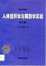 人体组织学与解剖学实验  第3版（1981 PDF版）