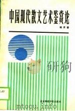 中国现代散文艺术鉴赏论（1988 PDF版）