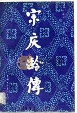 宋庆龄传（1988 PDF版）