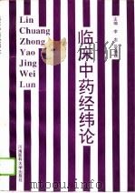 临床中药经纬论（1995 PDF版）
