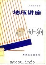 地压讲座（1981 PDF版）