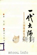 一代大师  王国维研究论丛（1988 PDF版）