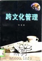 跨文化管理（1996 PDF版）