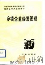 乡镇企业经营管理（1993 PDF版）