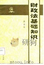 财政法基础知识（1986 PDF版）