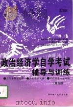 政治经济学自学考试辅导与训练  第4版（1997 PDF版）