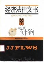 经济法律文书（1990 PDF版）