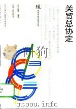 关贸总协定（1994 PDF版）
