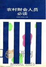 农村财会人员必读（1992 PDF版）