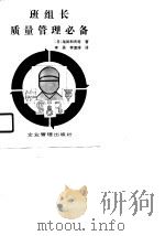 班组长质量管理必备（1990 PDF版）