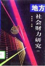 地方社会财力研究  中（1998 PDF版）