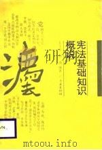 宪法基础知识讲话（1988 PDF版）
