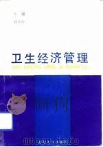 卫生经济管理 微观篇 1992 PDF电子版封面 7560708064 刘兴柱主编