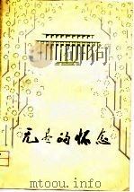 无尽的怀念（1978 PDF版）