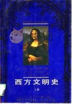 西方文明史  （上卷）（1993年09月第1版 PDF版）