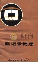 磁记录物理（1979 PDF版）