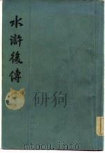 水浒后传 四十回 1981 PDF电子版封面 10186·269 (清)陈忱著