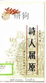 诗人屈原（1988 PDF版）
