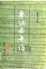 郭沫若年谱（1983 PDF版）