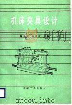 机床夹具设计（1986 PDF版）