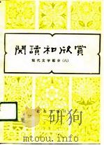 阅读和欣赏  现代文学部分  8（1988 PDF版）