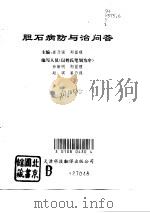 胆石病防与治问答（1992 PDF版）