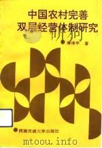 中国农村完善双层经营体制研究（1992 PDF版）