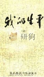 我的生平  上（1982 PDF版）