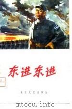 东进  东进（1979 PDF版）