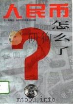 人民币怎么了（1994 PDF版）