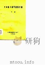 单块微电路可靠性手册  下（1973 PDF版）
