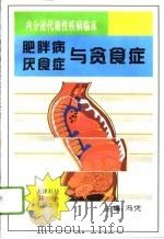 肥胖病·厌食症与贪食症（1996 PDF版）