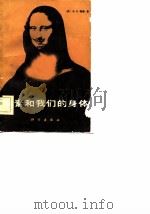 激素和我们的身体（1982 PDF版）