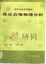 核反应堆物理分析 1981 PDF电子版封面 谢仲生编