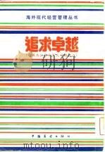 追求卓越  美国杰出企业家成功的秘诀（1984 PDF版）