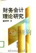 财务会计理论研究（1995 PDF版）