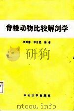 脊椎动物比较解剖学（1985 PDF版）