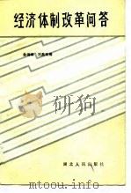经济体制改革问答（1985 PDF版）