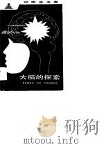 大脑的探索（1983 PDF版）