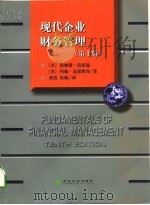 现代企业财务管理  （第10版）（1998年10月第1版 PDF版）