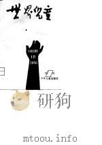 世界儿童  第1辑（1981 PDF版）