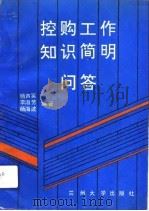 控购工作知识简明问答（1991.11 PDF版）