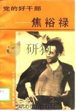 党的好干部-焦裕禄（1990 PDF版）