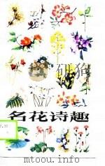 名花诗趣（1987 PDF版）