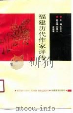 福建历代作家评传（1990 PDF版）